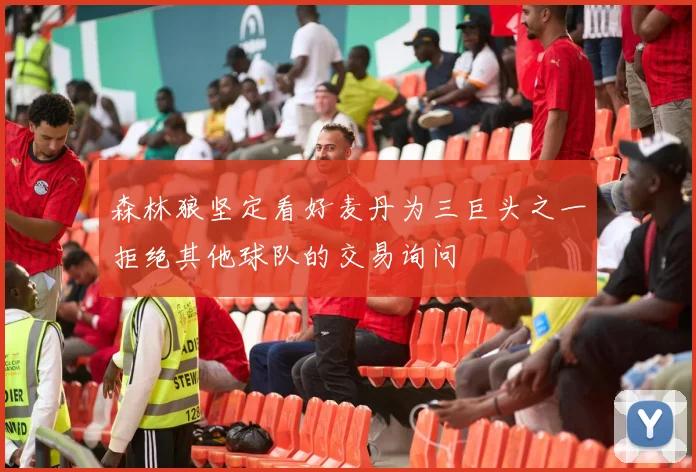 森林狼坚定看好麦丹为三巨头之一拒绝其他球队的交易询问