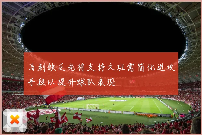 马刺缺乏老将支持文班需简化进攻手段以提升球队表现