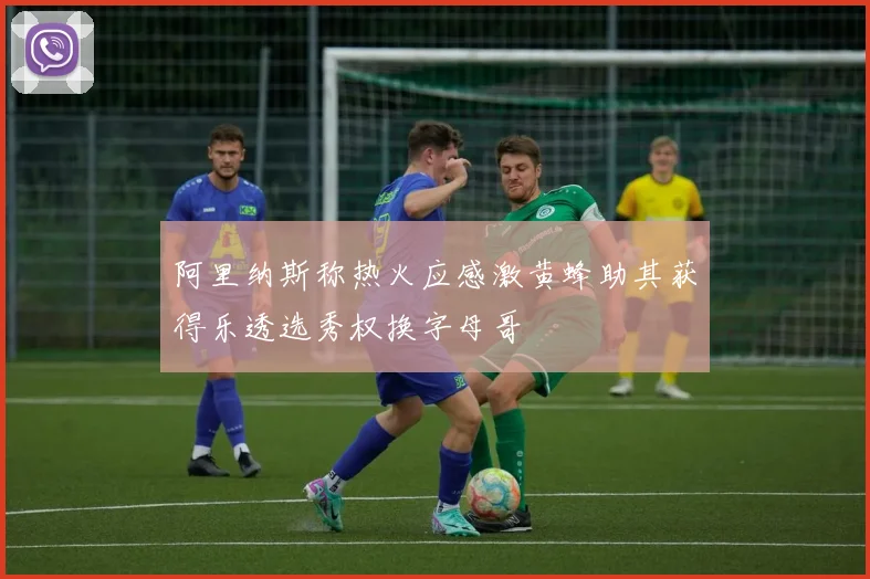 阿里纳斯称热火应感激黄蜂助其获得乐透选秀权换字母哥