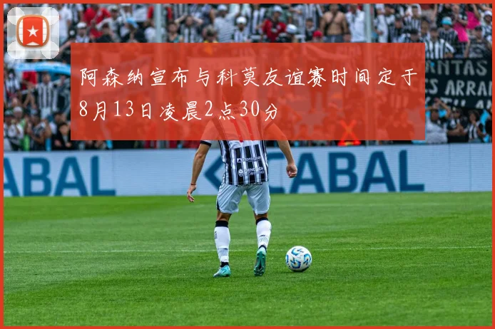 阿森纳宣布与科莫友谊赛时间定于8月13日凌晨2点30分