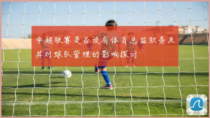 中超联赛是否设有体育总监职务及其对球队管理的影响探讨