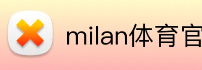 milan体育官网 Logo
